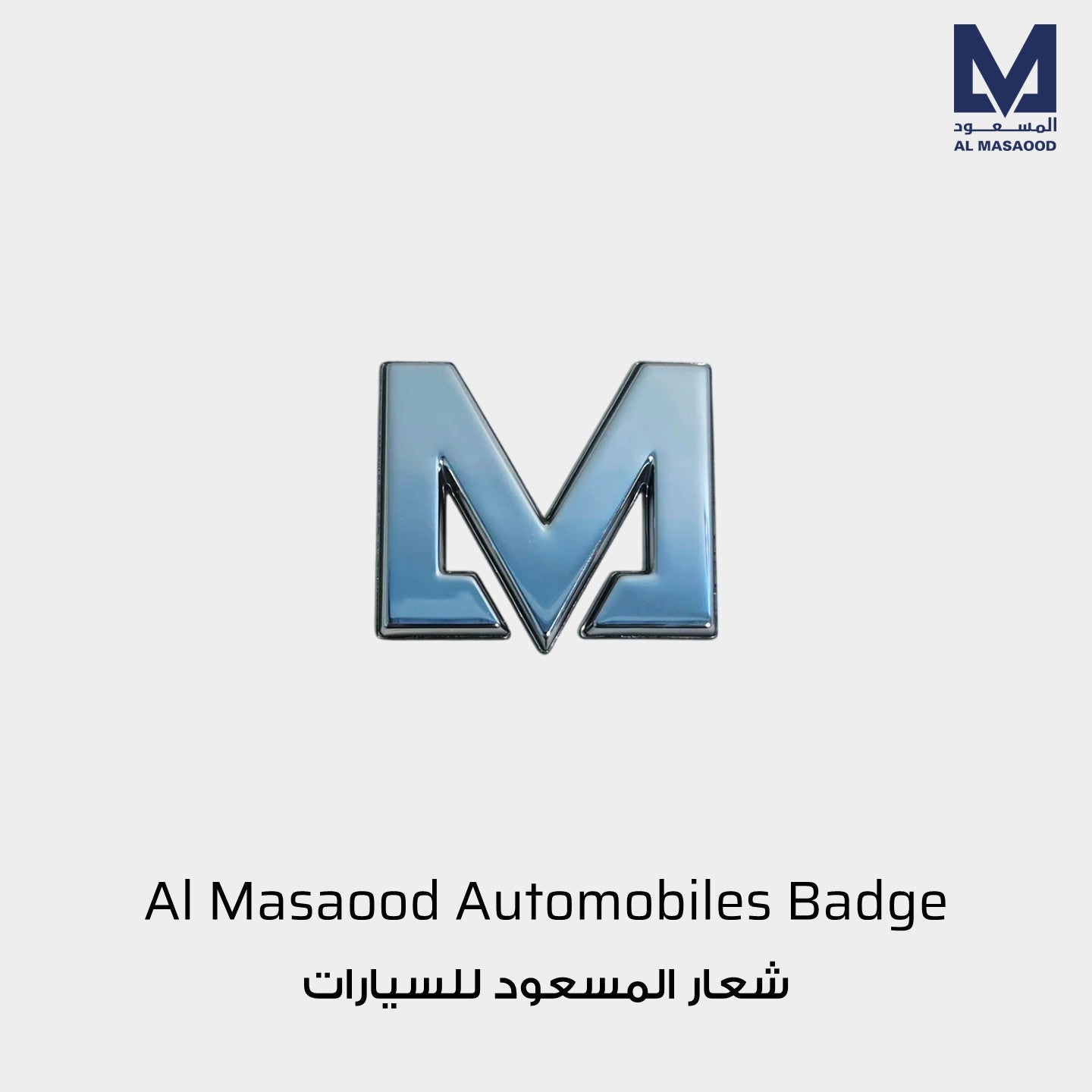 Al Masaood Automobiles Emblem Badge Silver