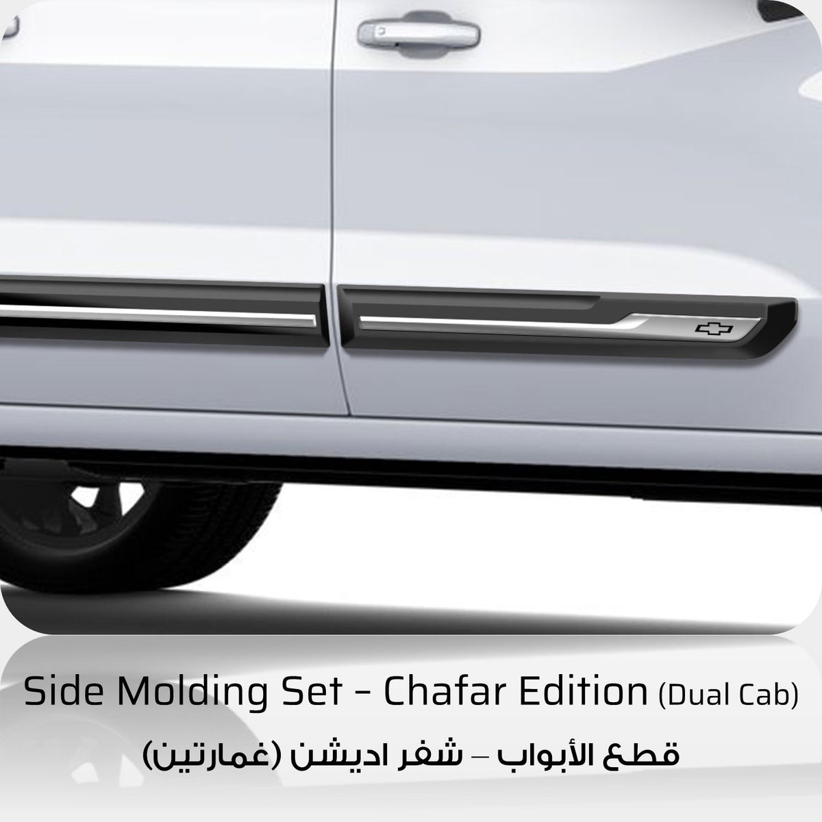 Chafar Edition Door Side Moldings Set - Chevrolet Silverado Dual Cab