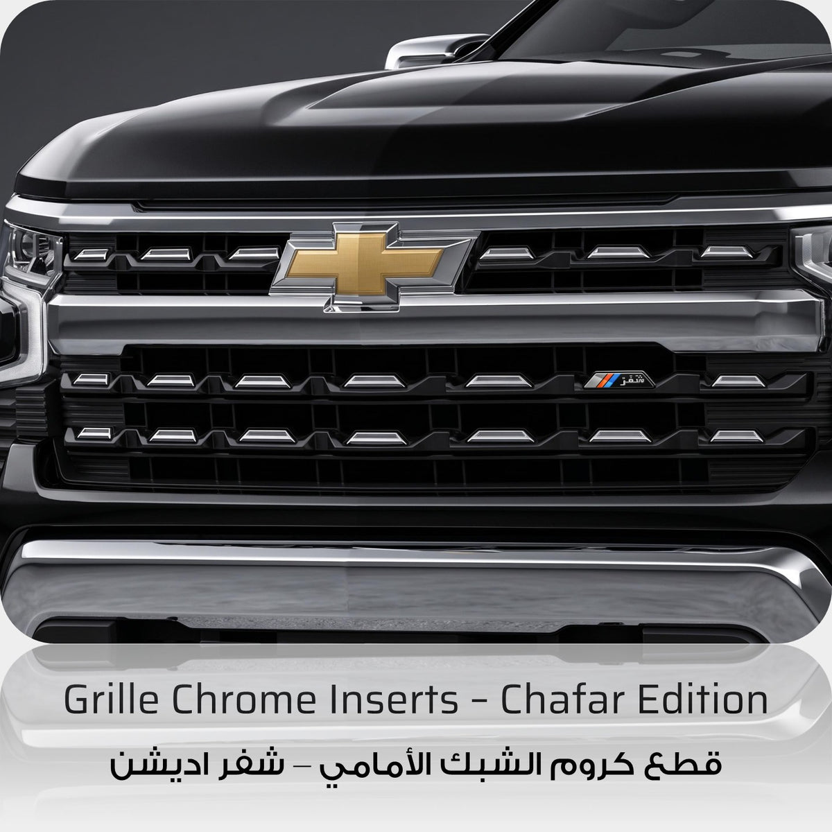 Chafar Edition Front Grille Inserts - Chevrolet Silverado