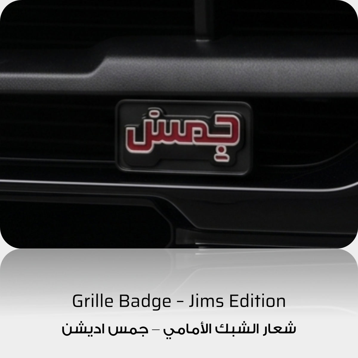 Jims Edition Front Grille Emblem - GMC Sierra