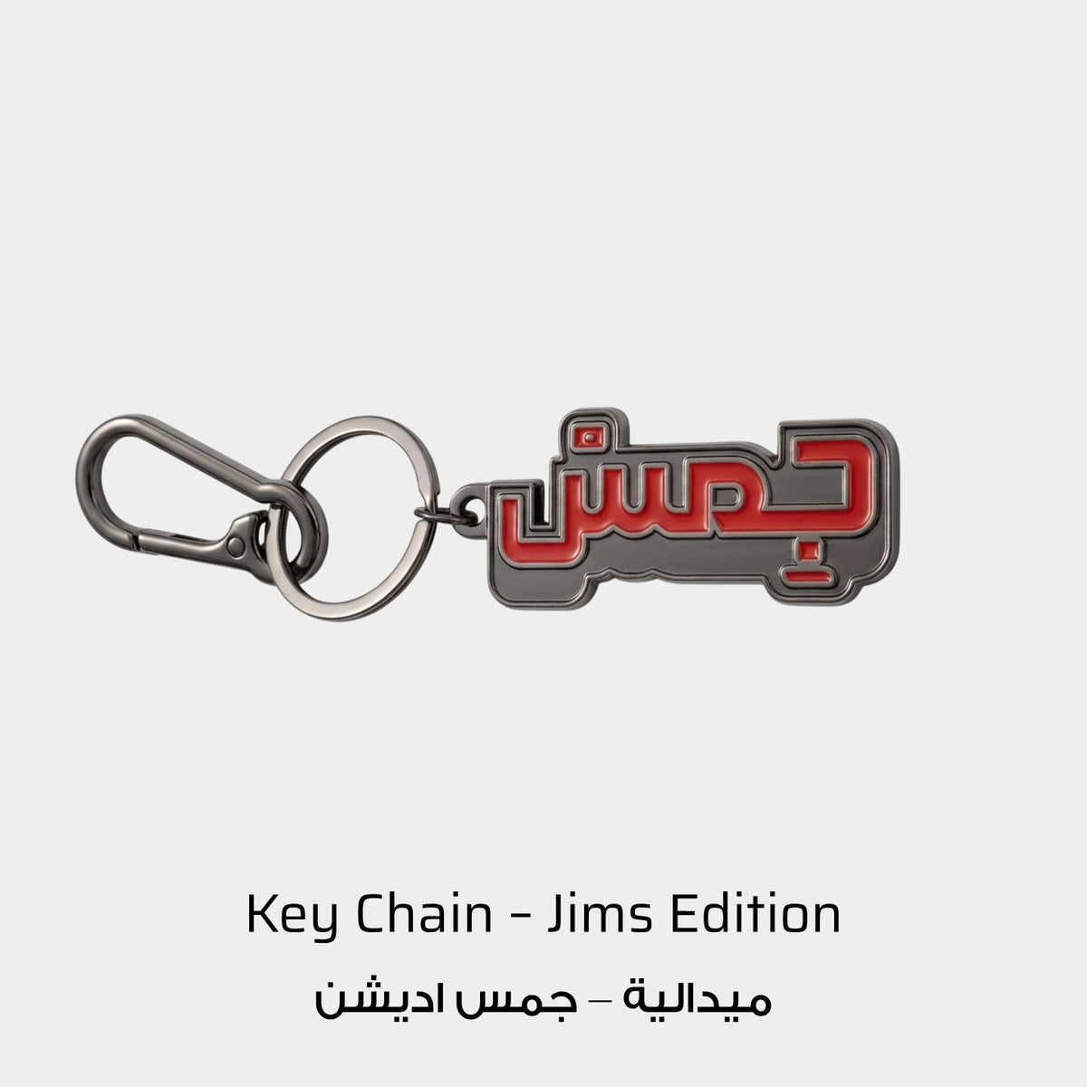 Jims Edition Premium Metal Keychain - GMC Sierra