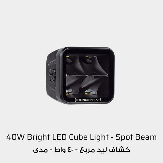 Ironman 4x4 40W Bright LED Cube Light - Spot Beam / Clear Lens (Single Unit)