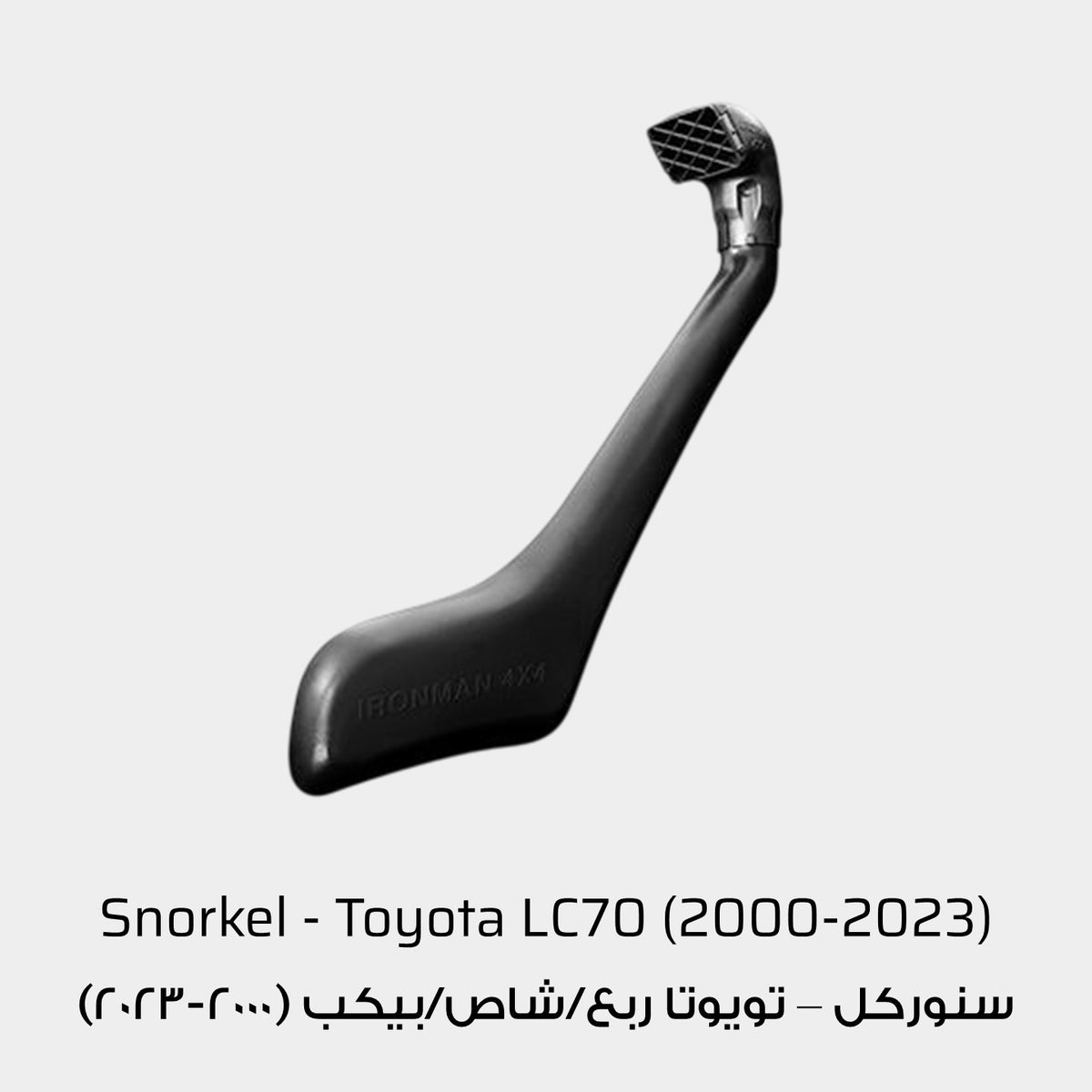 Ironman 4x4 Snorkel - Toyota LC70 Series (2000-2023)