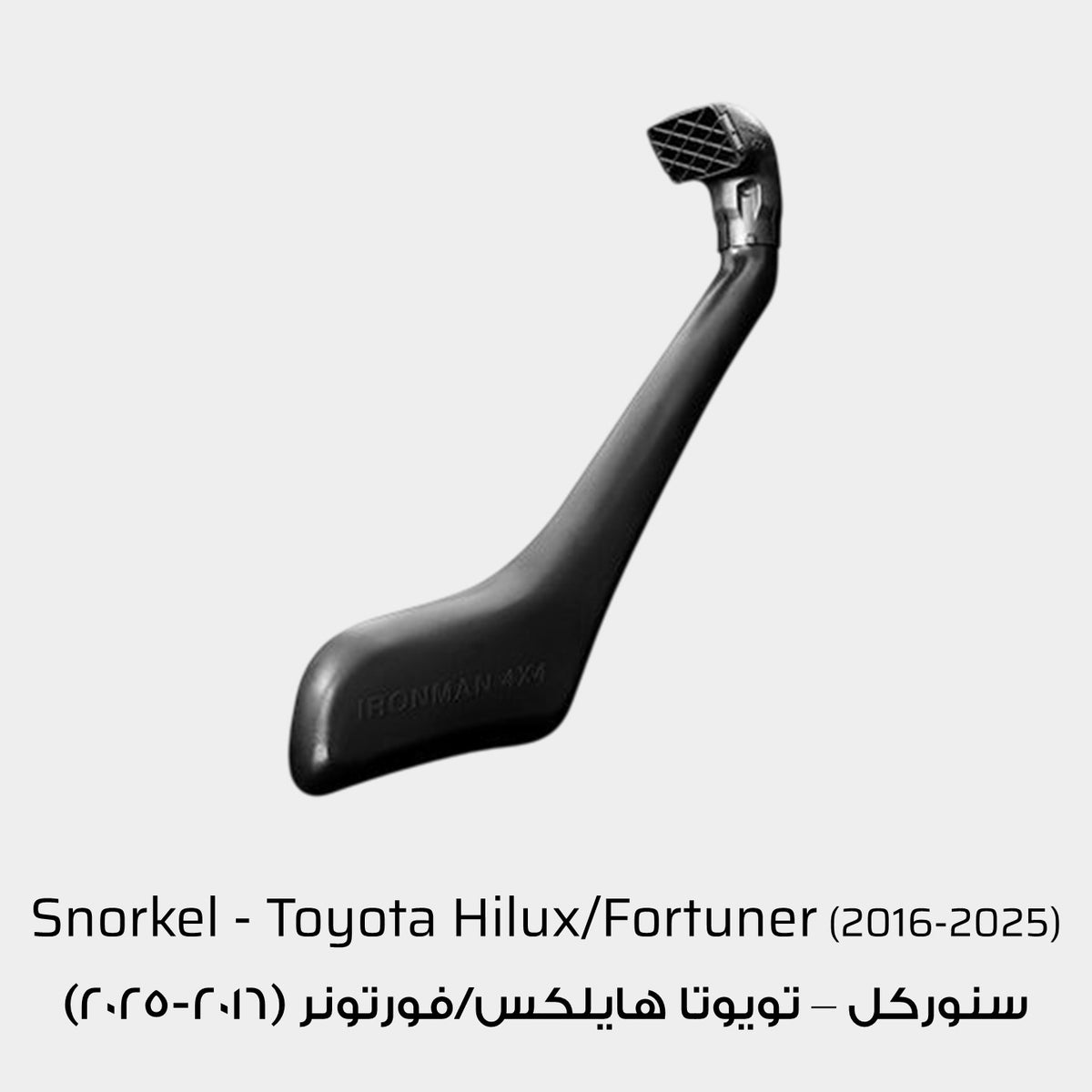 Ironman 4x4 Snorkel - Toyota Hilux and Fortuner (2016-2025)