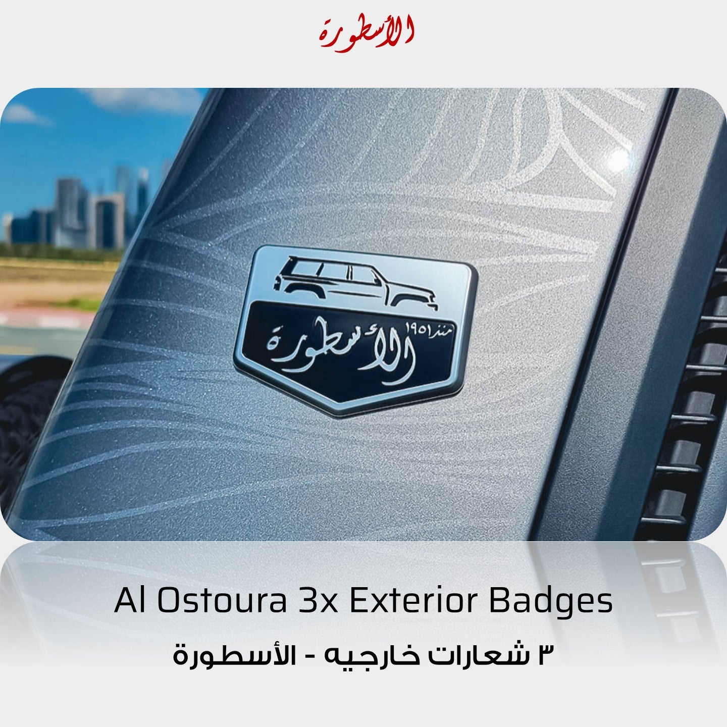 Al Ostoura Exterior Emblem Badges - Nissan Patrol Y61 VTC (3 pieces)