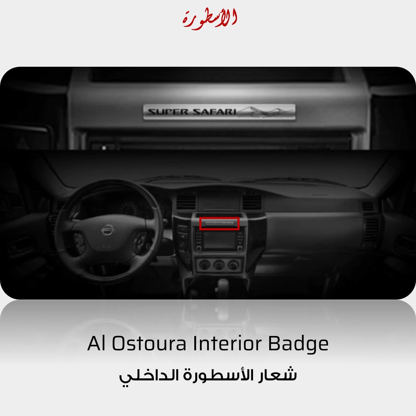 Al Ostoura Super Safari Interior Badge - Nissan Patrol Y61 VTC