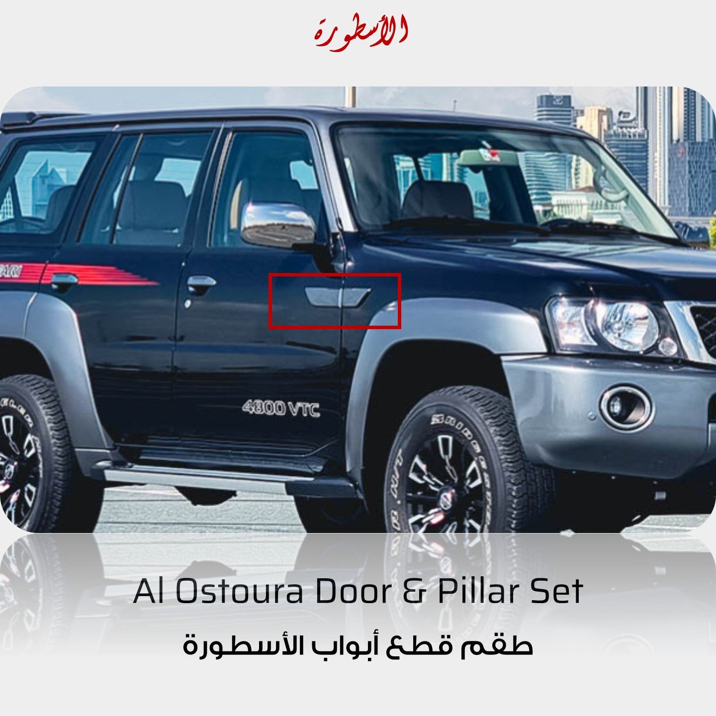 Al Ostoura Grey Side Door and Pillar Kit - Nissan Patrol Y61 GU VTC (4 pieces)