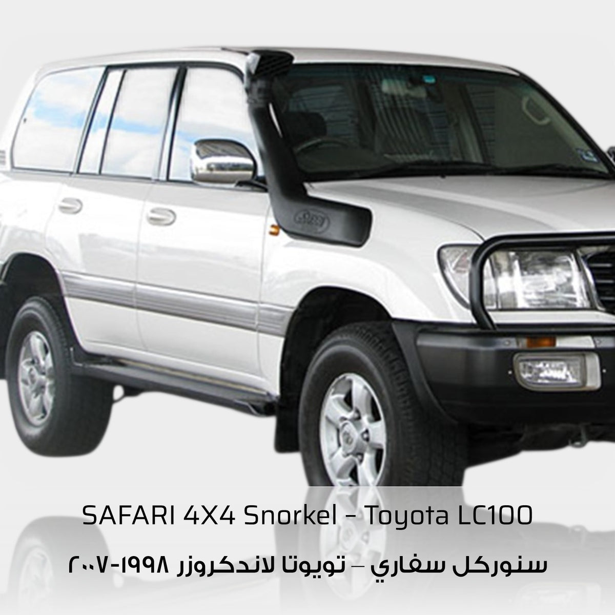 SAFARI 4X4 Snorkel - Toyota Land Cruiser LC100 (1998-2007)
